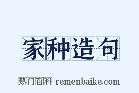 家种造句是什么意思的图片